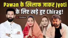 Pawan Singh के खिलाफ Jyoti Singh के Support में आए Chirag Paswan! बोले- 'दिक्कत तो...' |FilmiBeat