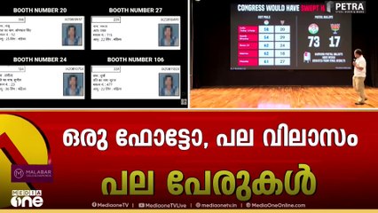 'ഓരോ ഫോട്ടോ, പല വിലാസം, പല പേരുകൾ...'; വോട്ടുകൊള്ളയിൽ കേന്ദ്രത്തെ കുടുക്കി രാഹുൽ ഗാന്ധി
