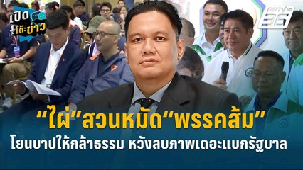 Highlight | “ไผ่”สวนหมัด“พรรคส้ม” โยนบาปให้กล้าธรรม หวังลบภาพเดอะแบกรัฐบาล  | เปิดโต๊ะข่าว