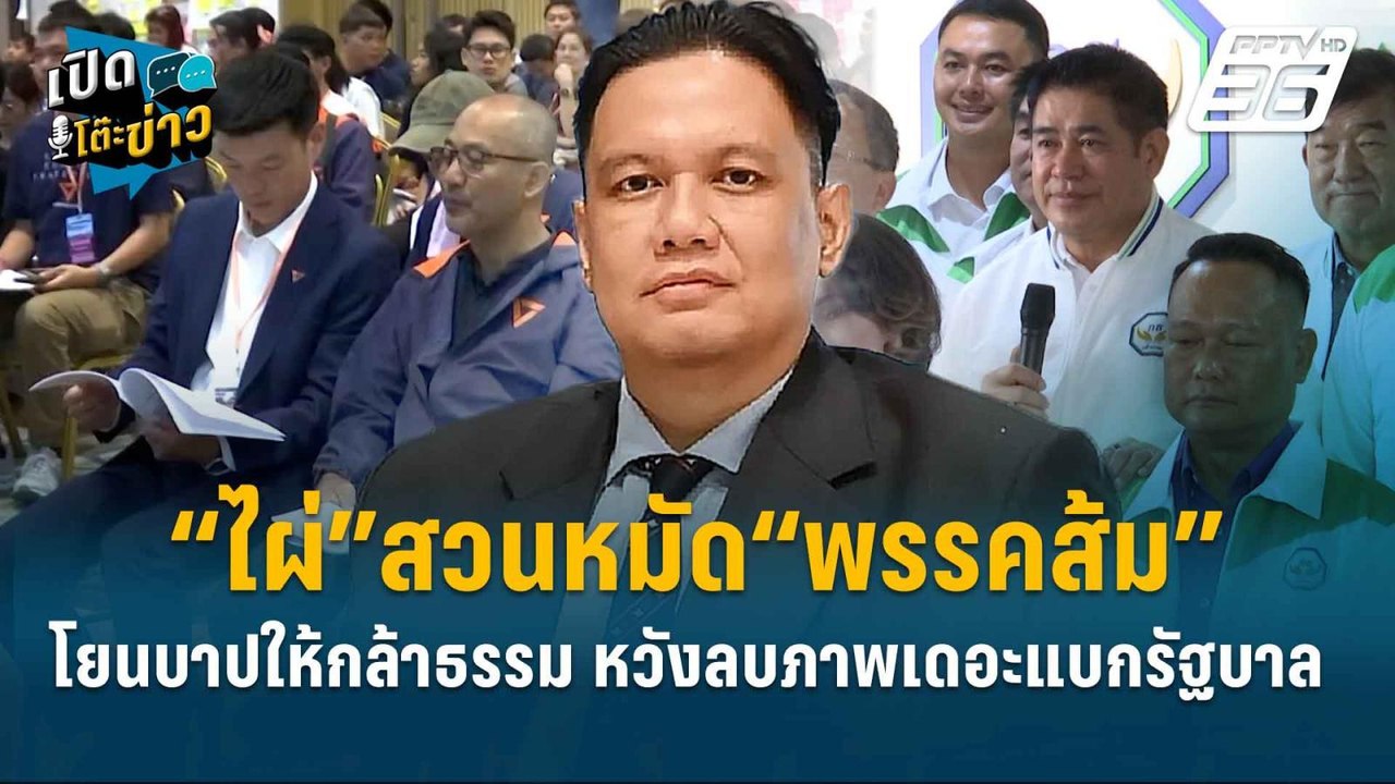 Highlight | “ไผ่”สวนหมัด“พรรคส้ม” โยนบาปให้กล้า...