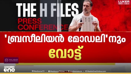 'ബ്രസീലിയൻ മോഡലി'നും വോട്ട്; ഹരിയാനയിൽ 25 ലക്ഷം കള്ളവോട്ടെന്ന് പ്രതിപക്ഷനേതാവ്‌