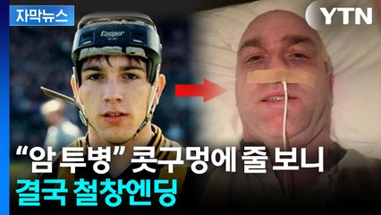 [자막뉴스] 투병 아닌 충전 중?...유명 스포츠스타의 몰락 / YTN
