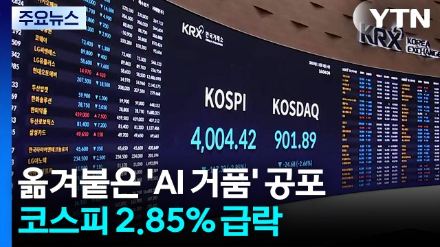 옮겨붙은 'AI 거품' 공포...코스피 2.85% 급락 4,000대 마감 / YTN