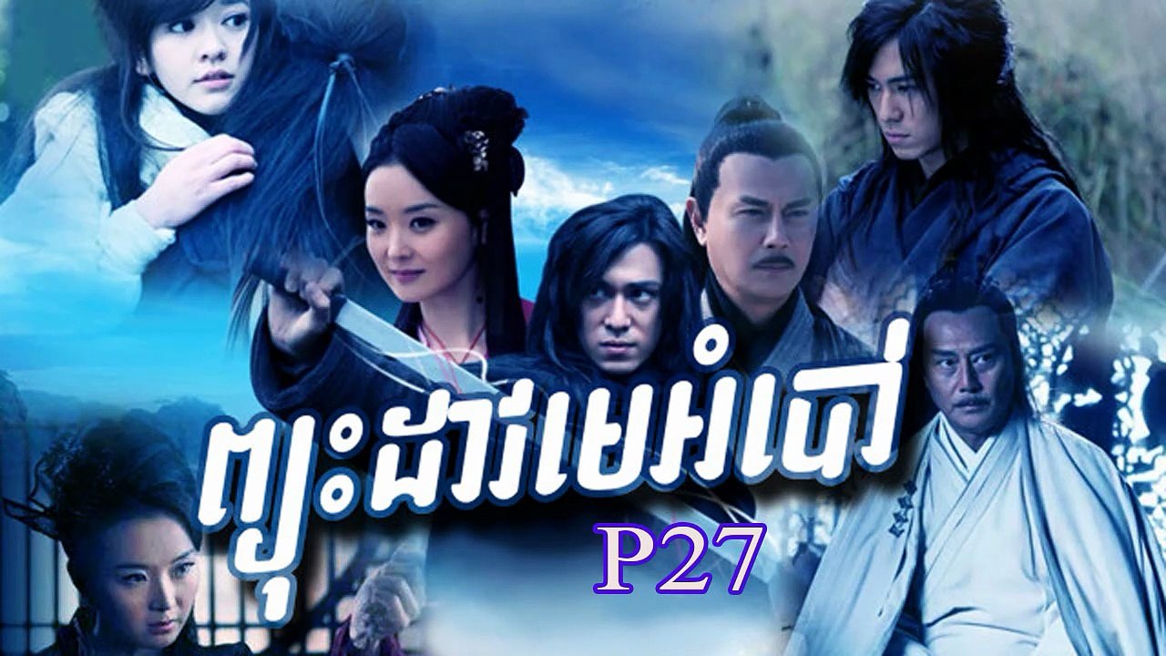 រឿងភាគចិន-Pyouh dav meambaw-ព្យុះដាវមេអំបៅ P27