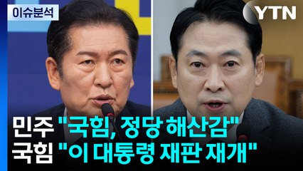 [정치ON] 정청래 "국힘, 정당 해산감"...장동혁 "이 대통령 재판 재개해야" / YTN