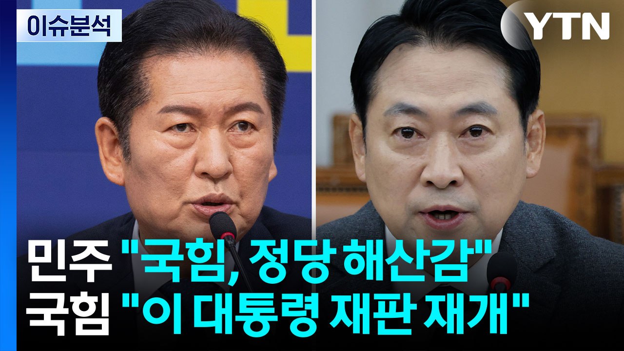 [정치ON] 정청래 "국힘, 정당 해산감"...장동혁 "이 대통령 재판 재개해야" / YTN