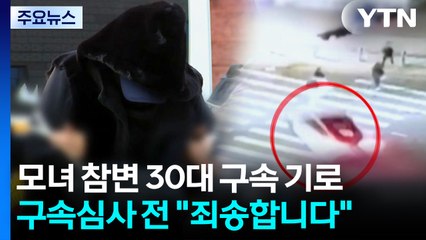 일본인 모녀 들이받은 만취 운전 남성 구속심사..."죄송" / YTN