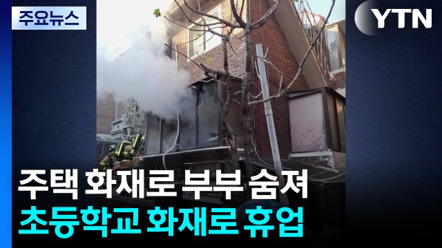 주택 화재로 부부 숨져...초등학교 화재로 휴업 / YTN