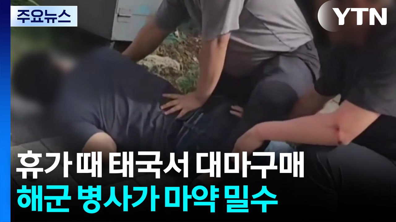 해군 병사가 해외 오가며 마약 밀수...판매·투약 등 70여 명 검거 / YTN