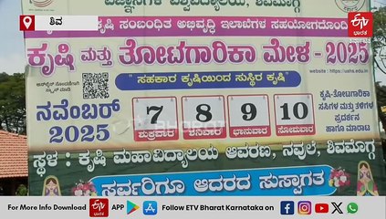 ಶಿವಮೊಗ್ಗದಲ್ಲಿ ನ.07ರಿಂದ 10ರ ವರೆಗೆ ಕೃಷಿ ಮೇಳ; ರೈತರಿಗಾಗಿ ಹಲವು ವಿಶೇಷ ಕಾರ್ಯಕ್ರಮ