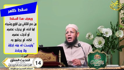 الحديث المعلق الحلقة 14 علم الحديث في دقائق للشيخ اد محمود الحفناوي الأنصاري استاذ الحديث وعلومه