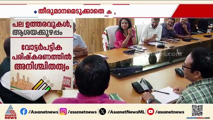 പല ഉത്തരവുകൾ; തീവ്ര വോട്ടർ പട്ടിക പരിഷ്കരണത്തിൽ അടിമുടി ആശയക്കുഴപ്പം