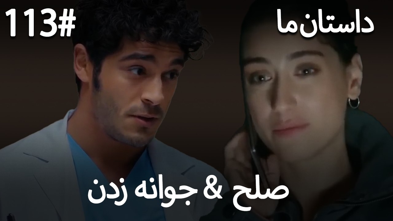 جوانه زدن - 113# صلح  &  حکایت ما