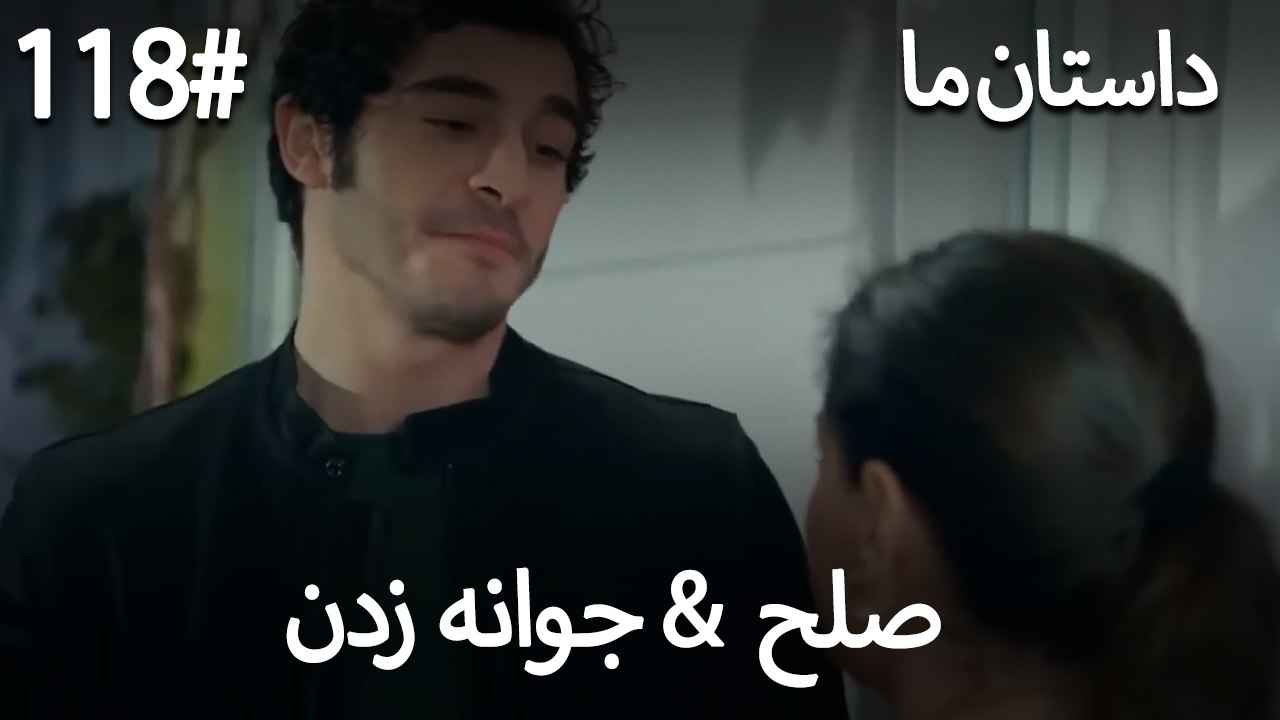 جوانه زدن - 118# صلح  &  حکایت ما
