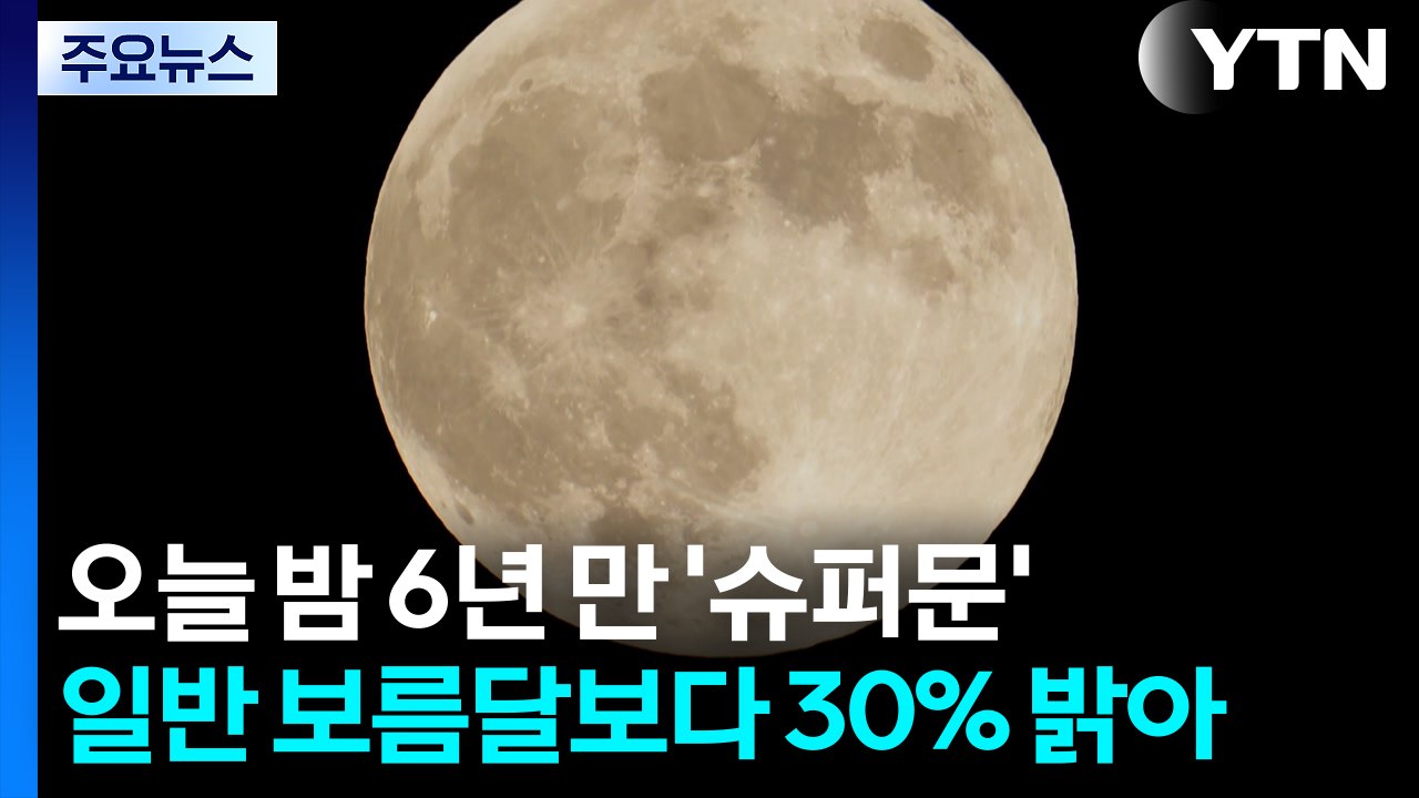 오늘 밤 6년 만의 '슈퍼문'...밤 10시 19분 가장 둥글다 / YTN