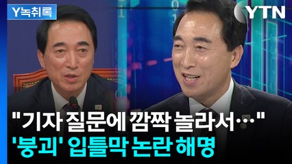 민주당 "'붕괴' 표현 신중"...'입틀막' 논란 직접 해명 [Y녹취록] / YTN