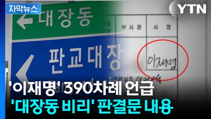 [자막뉴스] "몰랐을 것"이라면서...판결문 곳곳에 '이재명' 등장 / YTN