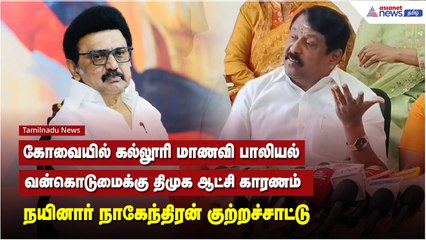 கோவையில் கல்லூரி மாணவி பாலியல் வன்கொடுமைக்கு திமுக ஆட்சி காரணம் - நயினார் நாகேந்திரன்