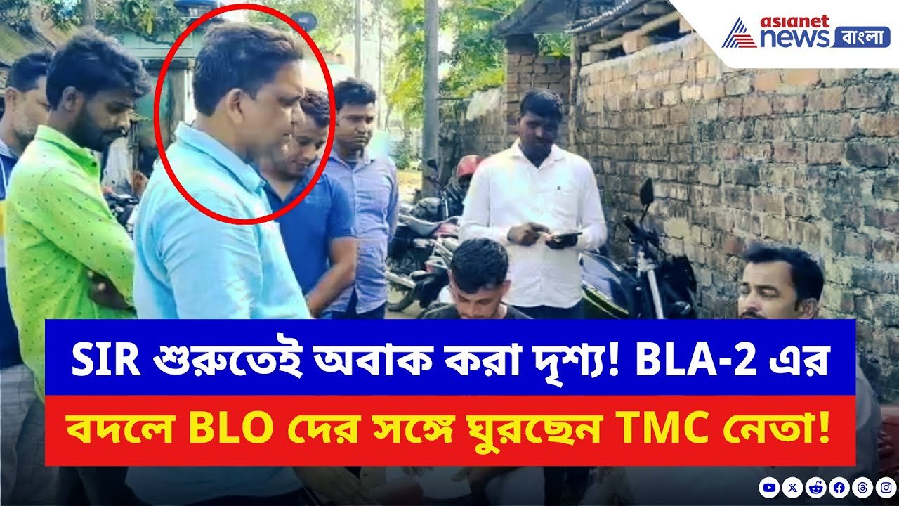 Malda: SIR শুরুতেই অবাক করা দৃশ্য! BLA-2 এর বদলে BLO দের সঙ্গে ঘুরছেন TMC-র জেলা পরিষদের সহ-সভাপতি