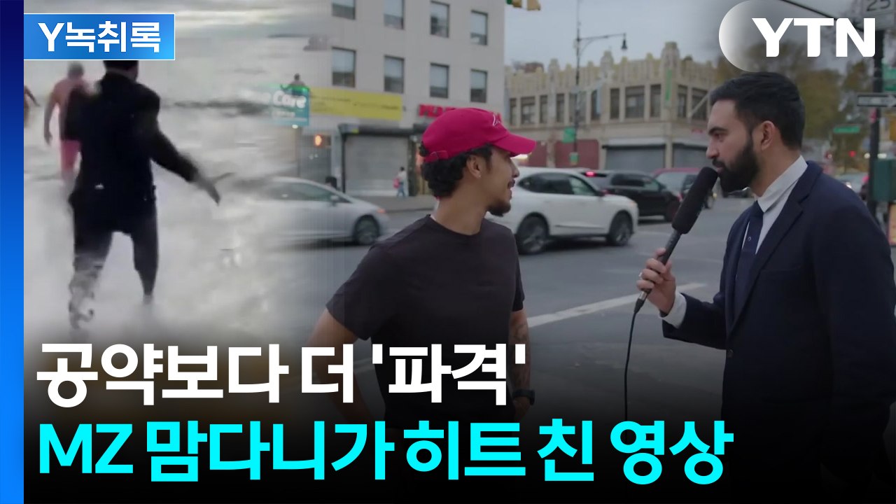 시민권 딴 지 7년 만에 '뉴욕시장' 당선...대충격 안긴 MZ 맘다니 [Y녹취록]...