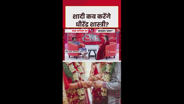 धीरेंद्र शास्त्री से पूछा- कब करेंगे शादी? देखें जवाब