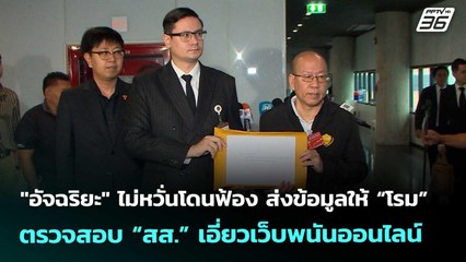 "อัจฉริยะ" ไม่หวั่นโดนฟ้องส่งข้อมูลให้ “โรม” ตรวจสอบ “สส.” เอี่ยวเว็บพนันออนไลน์ |จับข่าวคุย|5พ.ย.68