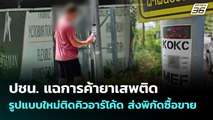 ปชน. แฉการค้ายาเสพติด รูปแบบใหม่ติดคิวอาร์โค้ด ส่งพิกัดซื้อขาย | จับข่าวคุย | 5 พ.ย. 68