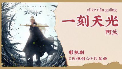【Chi/Eng/Pinyin Lyrics】 阿兰 (Alan) - 一刻天光 (A Moment of Light) | 《天地剑心 Sword and Beloved》 OST