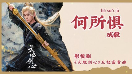 【Chi/Eng/Pinyin Lyrics】 成毅 (Cheng Yi) - 何所惧 (Fearless) | 《天地剑心 Sword and Beloved》 OST