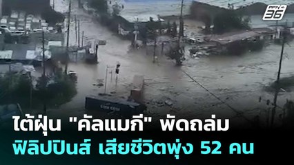 ไต้ฝุ่น "คัลแมกี" พัดถล่มฟิลิปปินส์ เสียชีวิตพุ่ง 52 คน | จับข่าวคุย | 5 พ.ย. 68