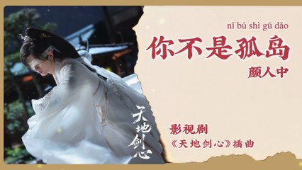 【Chi/Eng/Pinyin Lyrics】 颜人中 (Ele Yan) - 你不是孤岛 (You Are Not an Island) | 《天地剑心 Sword and Beloved》 OST