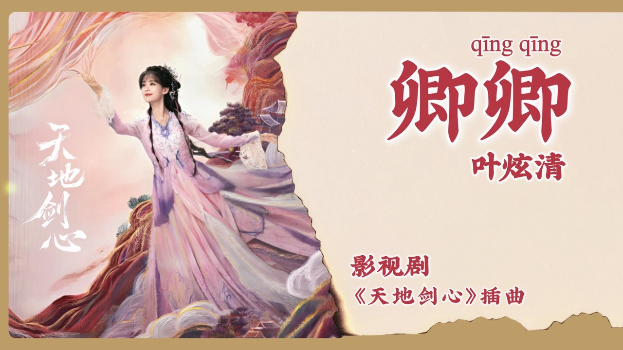 【Chi/Eng/Pinyin Lyrics】 叶炫清 (Ye XuanQing) - 卿卿 (Beloved) | 《天地剑心 Sword and Beloved》 OST