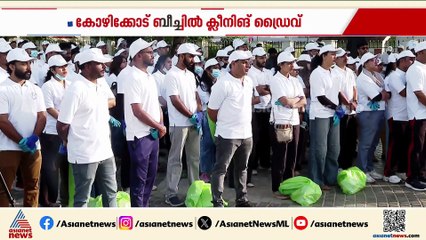 കോഴിക്കോട് ബീച്ച് ക്ലീനിങ് ഡ്രൈവുമായി മലബാര്‍ ഗ്രൂപ്പ്