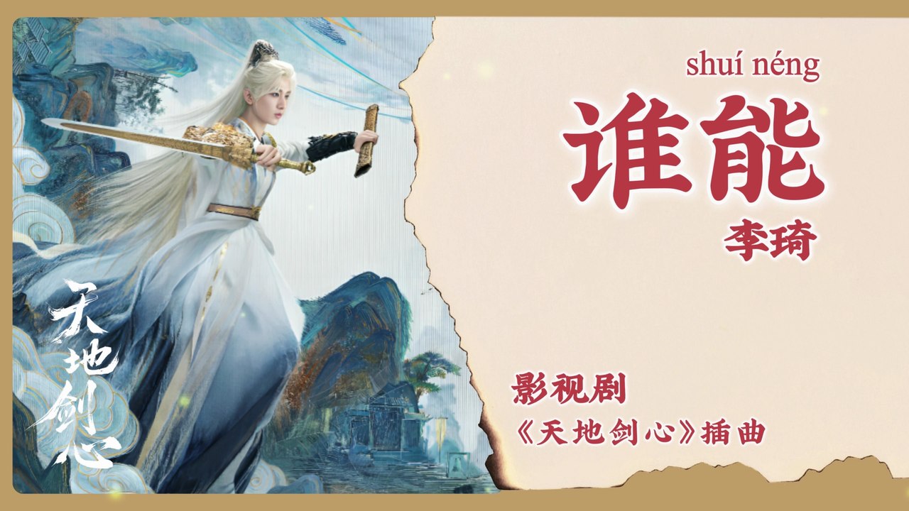 【Chi/Eng/Pinyin Lyrics】 李琦 (Li Qi) - 谁能 (Who Can) | 《天地剑心 Sword and Beloved》 OST