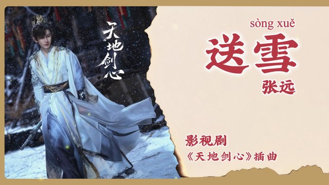 【Chi/Eng/Pinyin Lyrics】 张远 (Zhang Yuan) - 送雪 (Farewell Snow) | 《天地剑心 Sword and Beloved》 OST