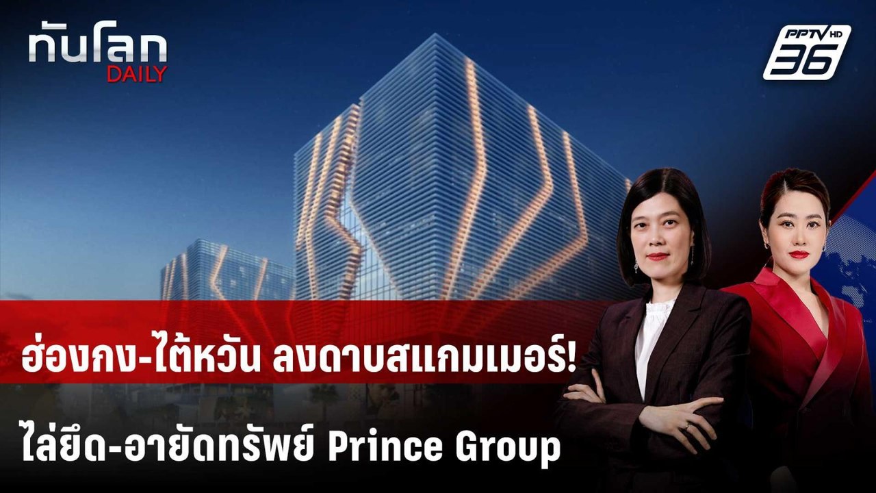 ฮ่องกง-ไต้หวัน ไล่ยึด-อายัดทรัพย์ เครือข่าย Pri...