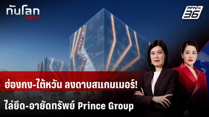 ฮ่องกง-ไต้หวัน ไล่ยึด-อายัดทรัพย์ เครือข่าย Prince Group  | ทันโลก DAILY | 5 พ.ย. 68