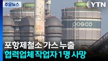 포항제철소 가스 누출로 1명 사망...올해만 6명째 / YTN