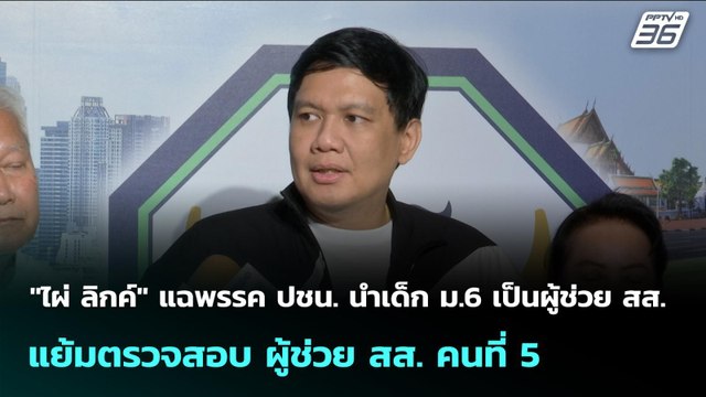 ไผ่ ลิกค์ แฉพรรค ปชน. นำเด็ก ม.6 เป็นผู้ช่วย สส. - แย้มตรวจสอบ ผู้ช่วย สส. คนที่ 5 | จับข่าวคุย |