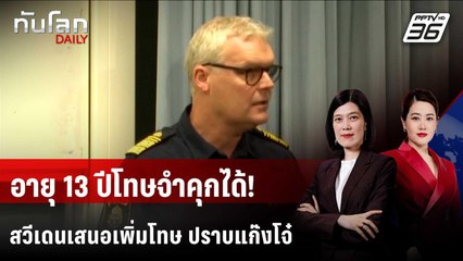 สวีเดนเสนอโทษจำคุก "เด็ก" 13-15 ปี เน้นปราบแก๊งอันธพาล  | ทันโลก DAILY | 5 พ.ย. 68