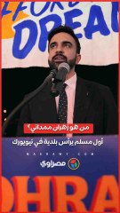 من هو زهران ممداني؟… أول مسلم يرأس بلدية في نيويورك