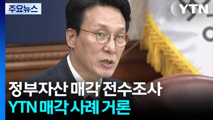 김 총리 "YTN 등 매각과정 전수조사...문제 시 원상회복" / YTN