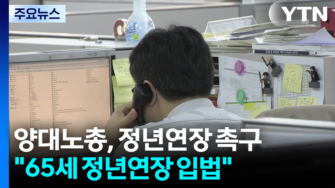 양대노총 "65세 정년 연장 연내 입법해야"...진통 예상 / YTN