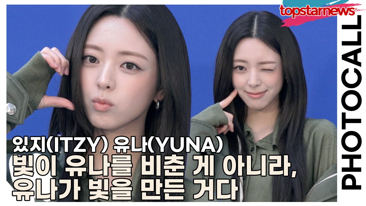 있지(ITZY) 유나(YUNA), 빛이 유나를 비춘 게 아니라, 유나가 빛을 만든 거...