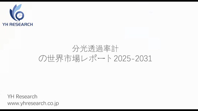 グローバル分光透過率計のトップ会社の市場シェアおよびランキング 2025