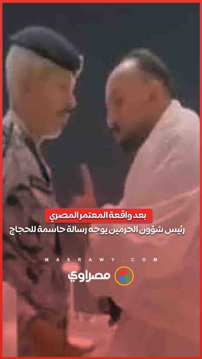 بعد واقعة المعتمر المصري.. رئيس شؤون الحرمين...
