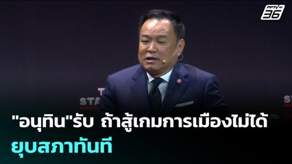 "อนุทิน"รับ ถ้าสู้เกมการเมืองไม่ได้ ยุบสภาทันที | เข้มข่าวเย็น | 5 พ.ย. 68