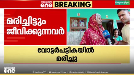 'വോട്ടർപട്ടികയിൽ മരിച്ചു, പരാതി നൽകിയിട്ടും പുനസ്ഥാപിച്ചില്ല'