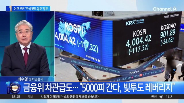 금융위 부위원장 ‘주식 빚투 옹호’ 발언 논란