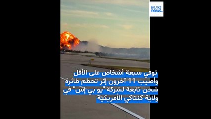 فيديو - مصرع 7 أشخاص إثر تحطم طائرة شحن بولاية كنتاكي الأمريكية